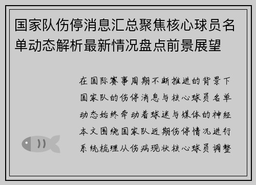 国家队伤停消息汇总聚焦核心球员名单动态解析最新情况盘点前景展望 国家队伤停消息汇总聚焦核心球员名单动态解析最新情况盘点前景展望