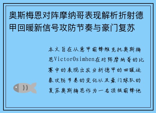 奥斯梅恩对阵摩纳哥表现解析折射德甲回暖新信号攻防节奏与豪门复苏 奥斯梅恩对阵摩纳哥表现解析折射德甲回暖新信号攻防节奏与豪门复苏