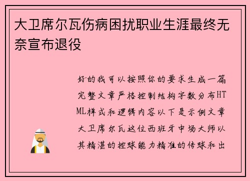 大卫席尔瓦伤病困扰职业生涯最终无奈宣布退役 大卫席尔瓦伤病困扰职业生涯最终无奈宣布退役