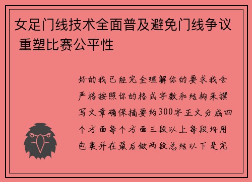 女足门线技术全面普及避免门线争议 重塑比赛公平性 女足门线技术全面普及避免门线争议 重塑比赛公平性