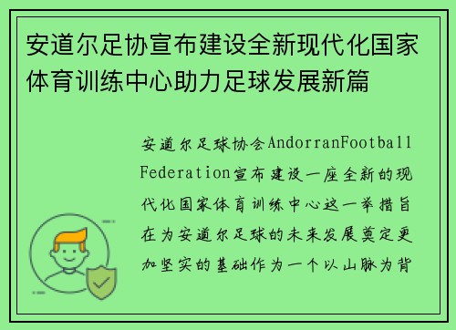 安道尔足协宣布建设全新现代化国家体育训练中心助力足球发展新篇 安道尔足协宣布建设全新现代化国家体育训练中心助力足球发展新篇