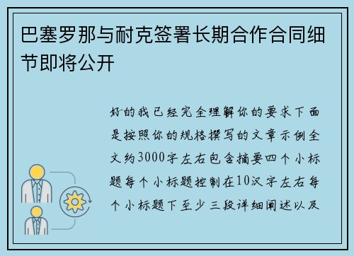 巴塞罗那与耐克签署长期合作合同细节即将公开 巴塞罗那与耐克签署长期合作合同细节即将公开