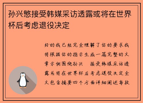孙兴慜接受韩媒采访透露或将在世界杯后考虑退役决定