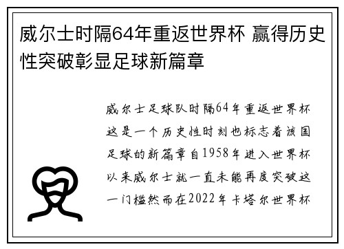 威尔士时隔64年重返世界杯 赢得历史性突破彰显足球新篇章 威尔士时隔64年重返世界杯 赢得历史性突破彰显足球新篇章