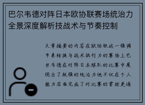 巴尔韦德对阵日本欧协联赛场统治力全景深度解析技战术与节奏控制 巴尔韦德对阵日本欧协联赛场统治力全景深度解析技战术与节奏控制