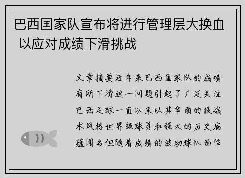巴西国家队宣布将进行管理层大换血 以应对成绩下滑挑战 巴西国家队宣布将进行管理层大换血 以应对成绩下滑挑战