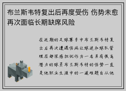 布兰斯韦特复出后再度受伤 伤势未愈再次面临长期缺席风险 布兰斯韦特复出后再度受伤 伤势未愈再次面临长期缺席风险