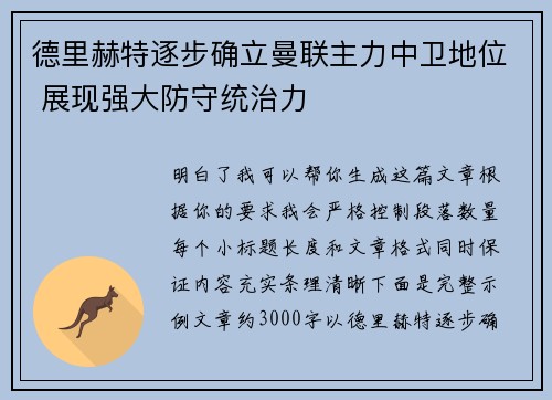 德里赫特逐步确立曼联主力中卫地位 展现强大防守统治力 德里赫特逐步确立曼联主力中卫地位 展现强大防守统治力