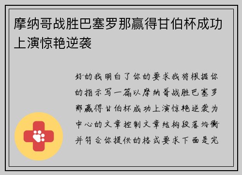 摩纳哥战胜巴塞罗那赢得甘伯杯成功上演惊艳逆袭 摩纳哥战胜巴塞罗那赢得甘伯杯成功上演惊艳逆袭