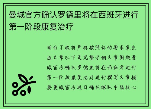 曼城官方确认罗德里将在西班牙进行第一阶段康复治疗 曼城官方确认罗德里将在西班牙进行第一阶段康复治疗