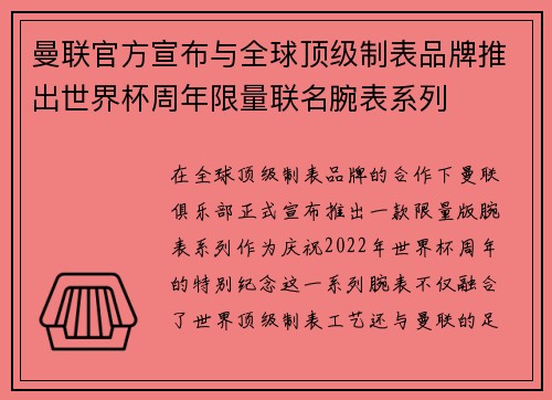 曼联官方宣布与全球顶级制表品牌推出世界杯周年限量联名腕表系列