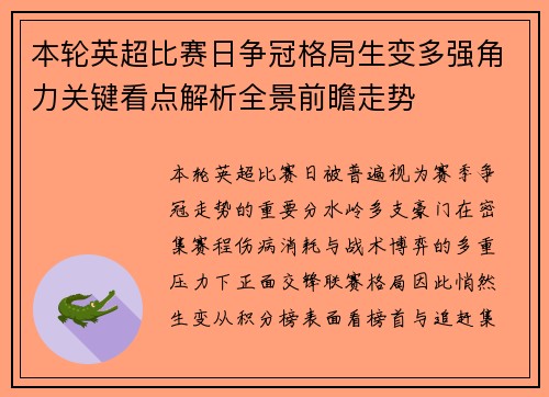本轮英超比赛日争冠格局生变多强角力关键看点解析全景前瞻走势 本轮英超比赛日争冠格局生变多强角力关键看点解析全景前瞻走势