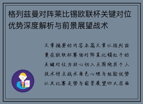 格列兹曼对阵莱比锡欧联杯关键对位优势深度解析与前景展望战术