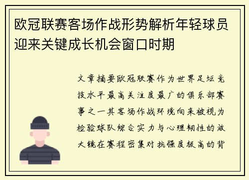 欧冠联赛客场作战形势解析年轻球员迎来关键成长机会窗口时期