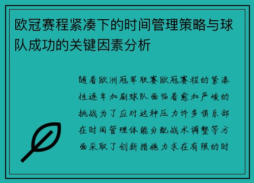 欧冠赛程紧凑下的时间管理策略与球队成功的关键因素分析