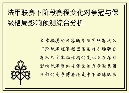 法甲联赛下阶段赛程变化对争冠与保级格局影响预测综合分析