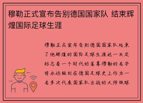 穆勒正式宣布告别德国国家队 结束辉煌国际足球生涯