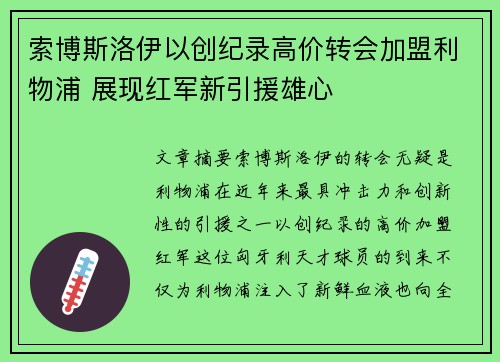 索博斯洛伊以创纪录高价转会加盟利物浦 展现红军新引援雄心