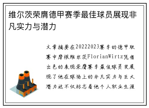 维尔茨荣膺德甲赛季最佳球员展现非凡实力与潜力