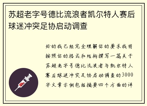 苏超老字号德比流浪者凯尔特人赛后球迷冲突足协启动调查
