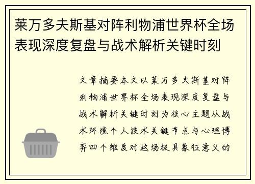 莱万多夫斯基对阵利物浦世界杯全场表现深度复盘与战术解析关键时刻