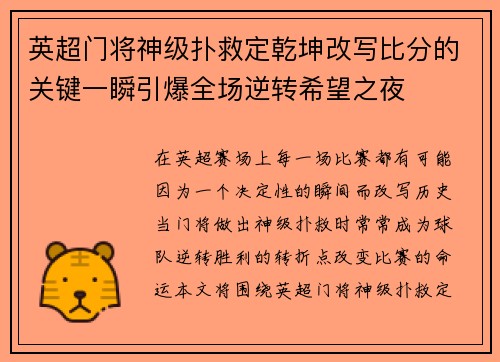 英超门将神级扑救定乾坤改写比分的关键一瞬引爆全场逆转希望之夜