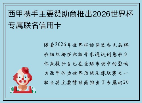 西甲携手主要赞助商推出2026世界杯专属联名信用卡