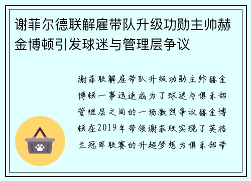 谢菲尔德联解雇带队升级功勋主帅赫金博顿引发球迷与管理层争议