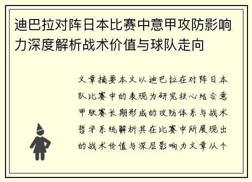 迪巴拉对阵日本比赛中意甲攻防影响力深度解析战术价值与球队走向