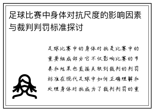 足球比赛中身体对抗尺度的影响因素与裁判判罚标准探讨