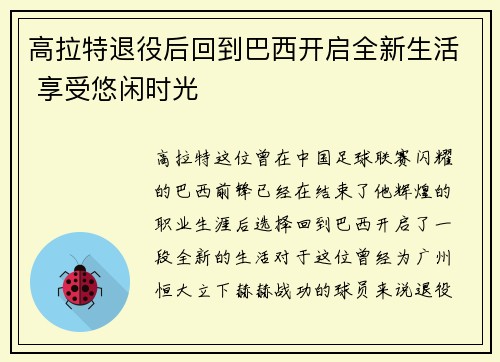 高拉特退役后回到巴西开启全新生活 享受悠闲时光