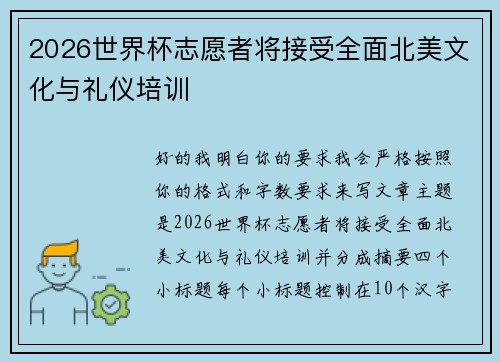 2026世界杯志愿者将接受全面北美文化与礼仪培训