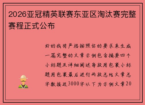 2026亚冠精英联赛东亚区淘汰赛完整赛程正式公布
