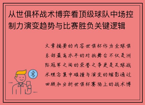 从世俱杯战术博弈看顶级球队中场控制力演变趋势与比赛胜负关键逻辑