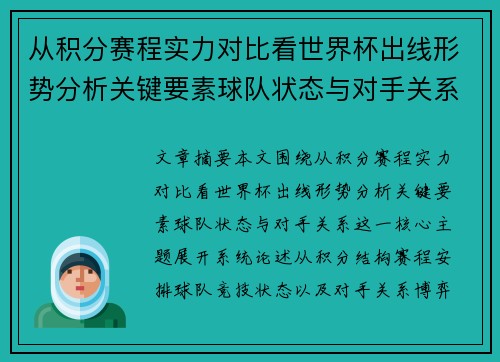 从积分赛程实力对比看世界杯出线形势分析关键要素球队状态与对手关系