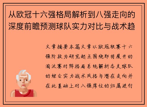 从欧冠十六强格局解析到八强走向的深度前瞻预测球队实力对比与战术趋势
