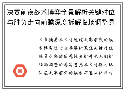 决赛前夜战术博弈全景解析关键对位与胜负走向前瞻深度拆解临场调整悬念