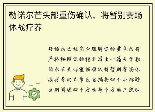 勒诺尔芒头部重伤确认，将暂别赛场休战疗养