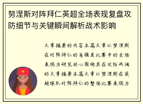 努涅斯对阵拜仁英超全场表现复盘攻防细节与关键瞬间解析战术影响
