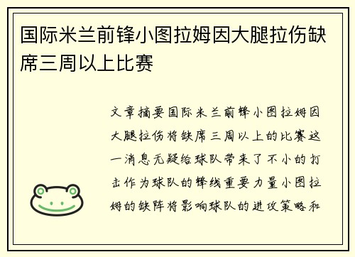 国际米兰前锋小图拉姆因大腿拉伤缺席三周以上比赛