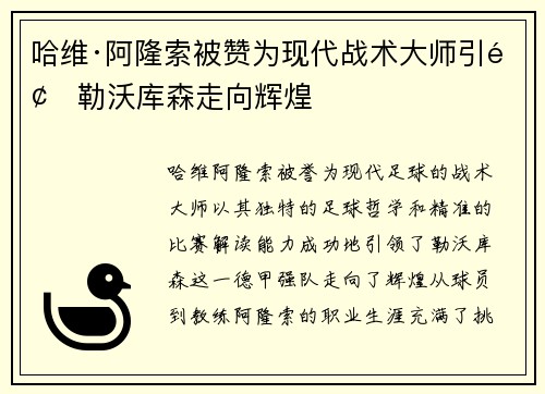 哈维·阿隆索被赞为现代战术大师引领勒沃库森走向辉煌