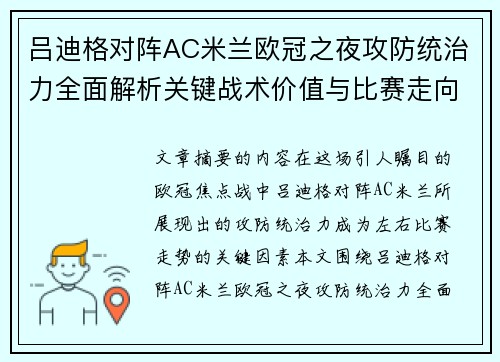 吕迪格对阵AC米兰欧冠之夜攻防统治力全面解析关键战术价值与比赛走向