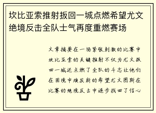 坎比亚索推射扳回一城点燃希望尤文绝境反击全队士气再度重燃赛场