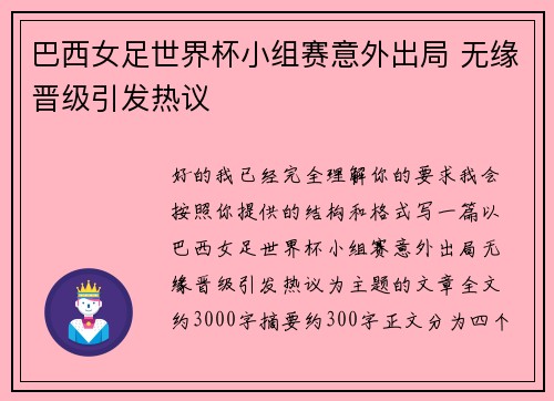 巴西女足世界杯小组赛意外出局 无缘晋级引发热议