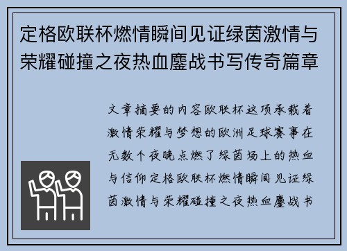 定格欧联杯燃情瞬间见证绿茵激情与荣耀碰撞之夜热血鏖战书写传奇篇章