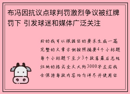 布冯因抗议点球判罚激烈争议被红牌罚下 引发球迷和媒体广泛关注