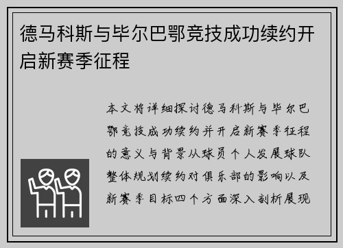 德马科斯与毕尔巴鄂竞技成功续约开启新赛季征程