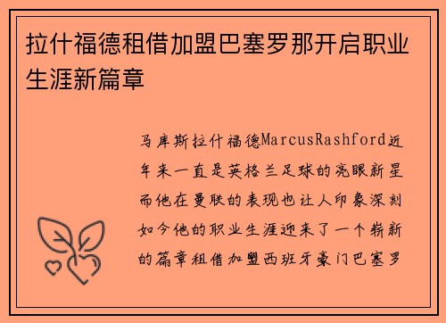 拉什福德租借加盟巴塞罗那开启职业生涯新篇章