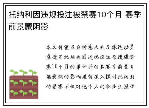 托纳利因违规投注被禁赛10个月 赛季前景蒙阴影