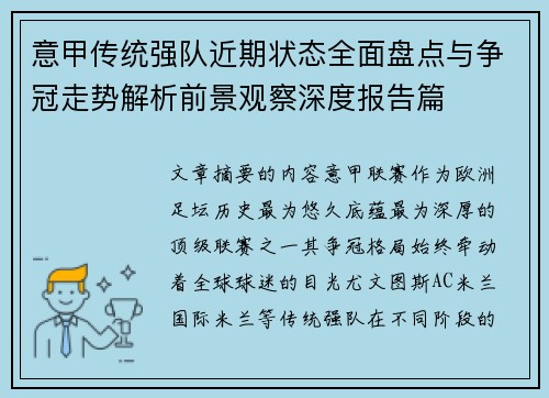 意甲传统强队近期状态全面盘点与争冠走势解析前景观察深度报告篇